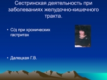 Сестринская деятельность при заболеваниях желудочно-кишечного тракта