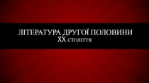 Література другої половини Xx століття