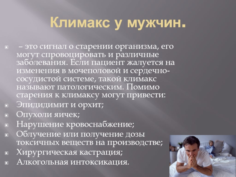 Климакс у мужчин. Климактерический период у мужчин. Климакс у женщин и мужчин. Климактерический период у мужчин и женщин.