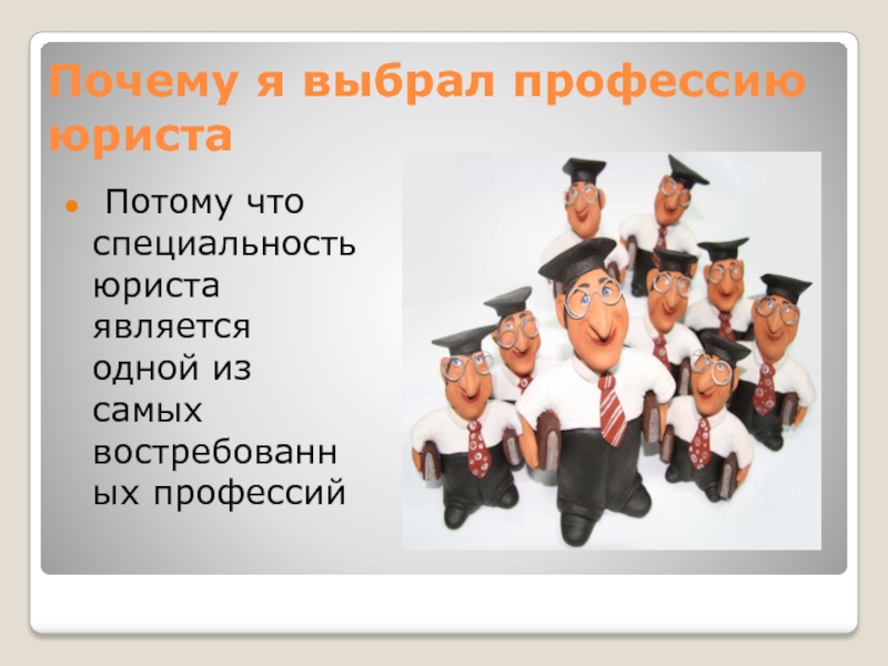 Почему юристы. Почему я выбрал профессию юриста. Почему выбрал профессию юриста. Почему вы выбрали профессию юриста. Я выбрала профессию юриста потому что.