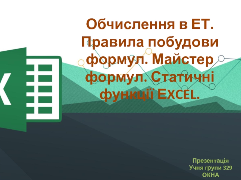 Обчислення в ЕТ. Правила п обудови формул. Майстер формул. Статичні функції Е