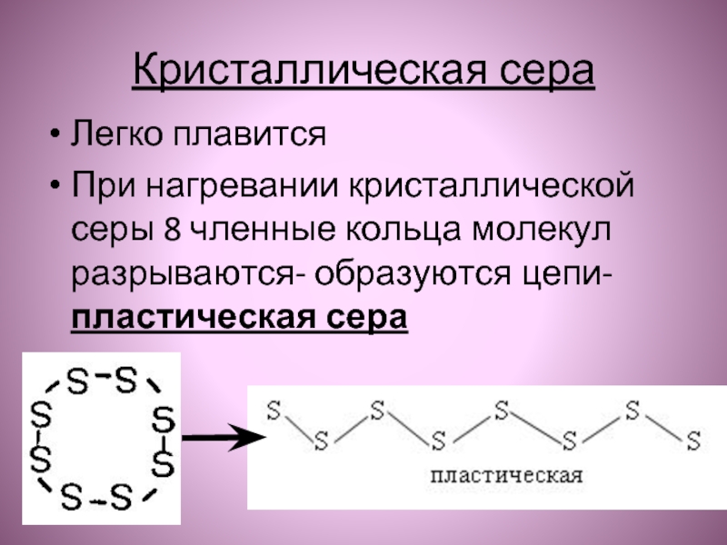 Сера кристаллическая решетка. Сера кристаллическая и сера пластическая это. Пластическая сера кристаллическая решетка. Строение молекулы кристаллической серы. Кристаллическая решетка серы.