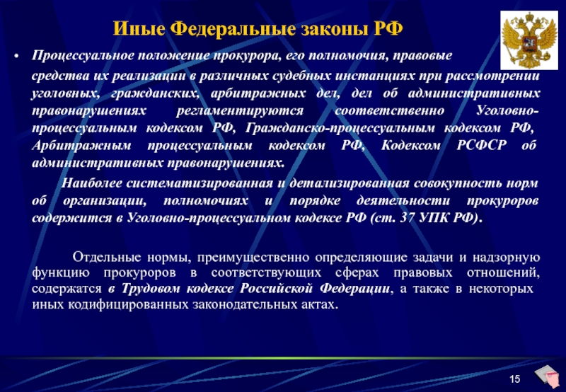 Процессуальное положение. Процессуальное положение прокурора. Процессуальное положение прокурора в уголовном процессе. Процессуальное положение прокурора в уголовном судопроизводстве.