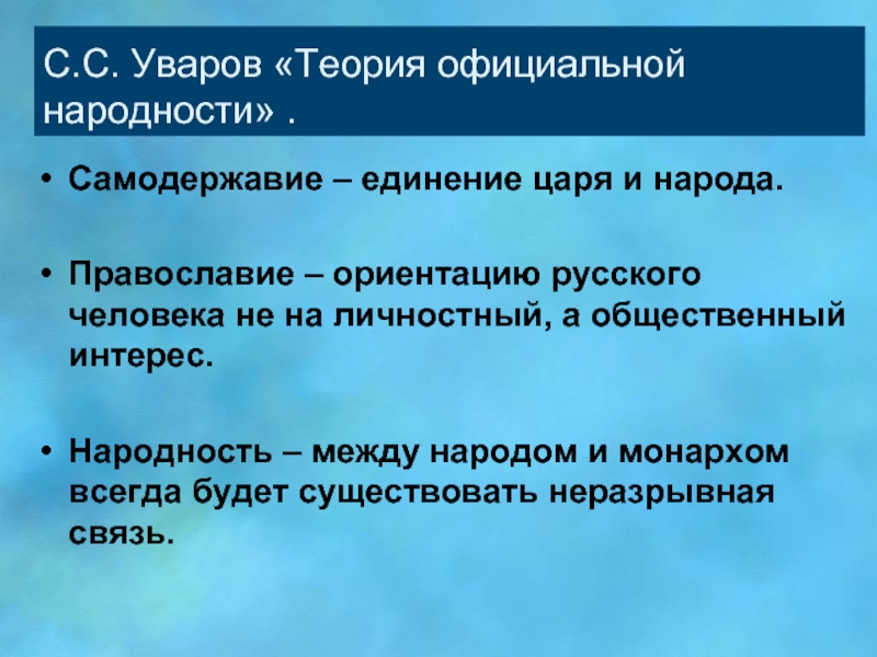 Теория официальной народности Уварова. Теория официальной народности Православие самодержавие народность. Уваров концепция официальной народности. Теория Православие самодержавие народность.