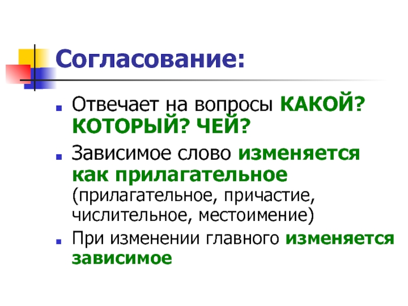 Какой тип связи с вопросом какой. На какие вопросы отвечает Зависимое слово. На что отвечает согласование. На какие вопросы отвечает согласование. Прилагательное числительное Причастие местоимение.