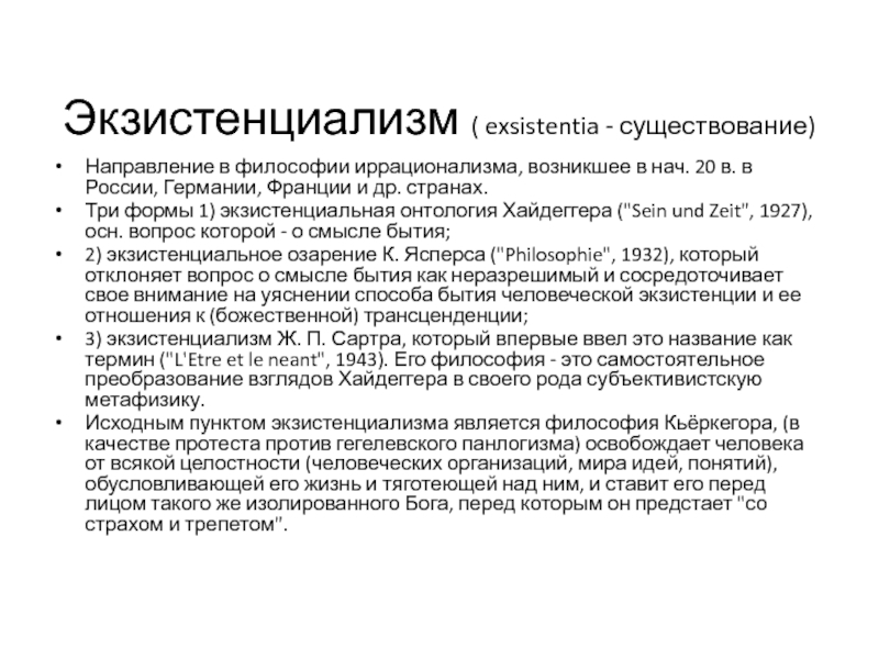 Существование направление. Экзистенциализм представители 20 века. М Хайдеггер философия экзистенциализма. Экзистенциализм 20 века это философия. Концепция экзистенциализма.