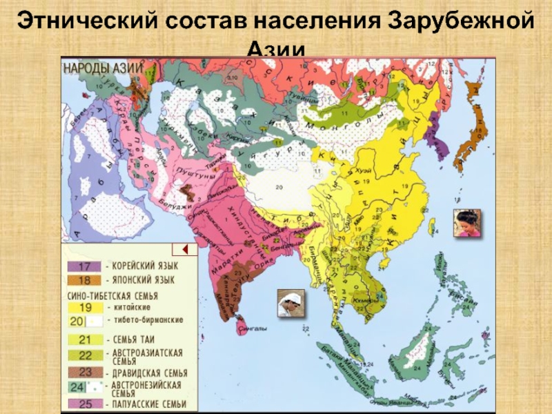 Состав зарубежной азии. Этническом национальном составе зарубежной Азии. Карта народов зарубежной Азии. Этнический состав населения зарубежной Азии таблица. Этнический и религиозный состав населения зарубежной Азии таблица.