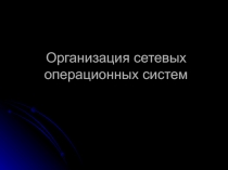 Сетевые операционные системы