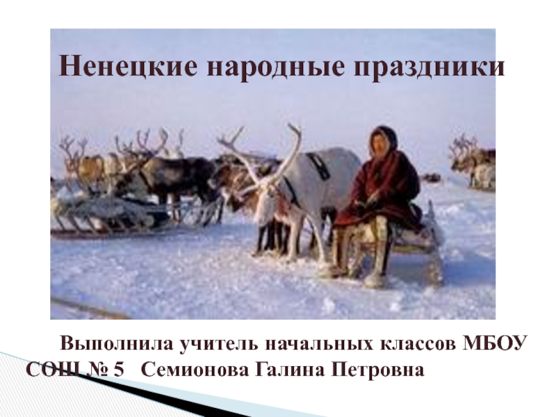 Ненецкие народные праздники