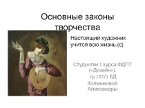 основные законы творчества