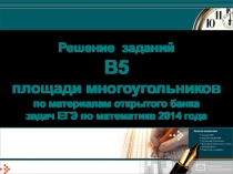 Решение заданий В5 площади многоугольников по материалам открытого банка задач