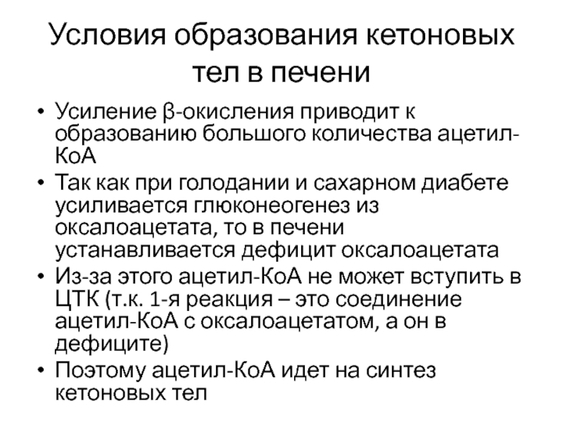 Кетоновые тела диабет. Образование кетоновых тел. Образование кетоновых тел из ацетил-КОА. Кетоновые тела в моче при голодании. Почему образуются кетоновые тела при голодании.