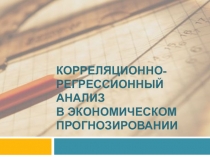 КОРРЕЛЯЦИОННО-РЕГРЕССИОННЫЙ АНАЛИЗ В ЭКОНОМИЧЕСКОМ ПРОГНОЗИРОВАНИИ