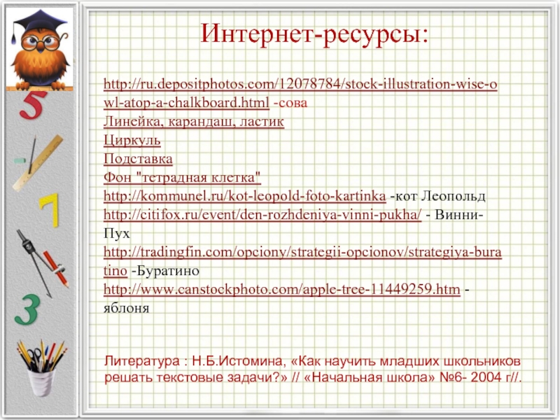Интернет-ресурсы:http://ru.depositphotos.com/12078784/stock-illustration-wise-owl-atop-a-chalkboard.html -соваЛинейка, карандаш, ластик ЦиркульПодставка Фон 