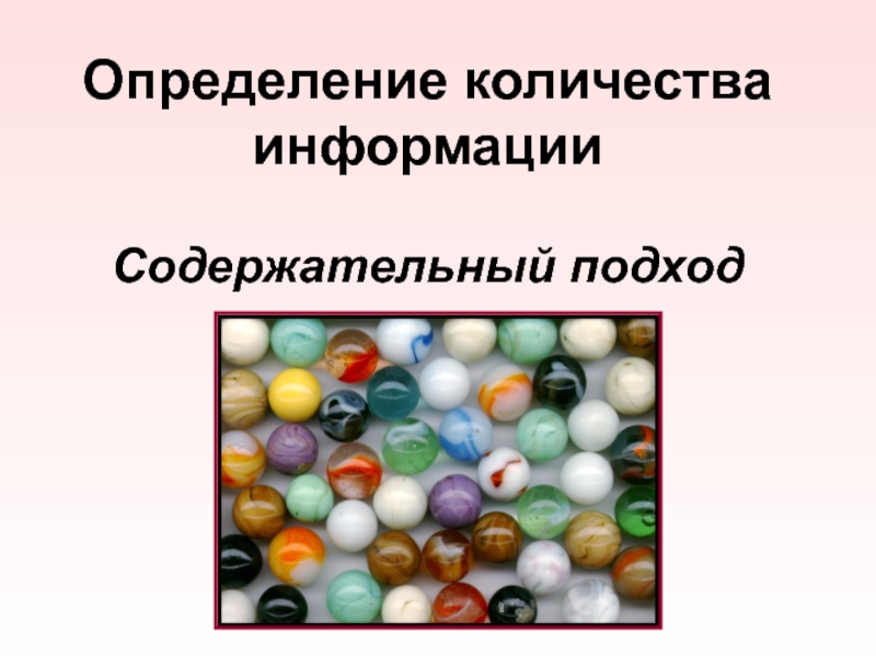 Презентация Содержательный подход к измерению количества информации