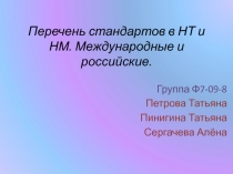 Перечень стандартов в Н Т и НМ. Международные и российские