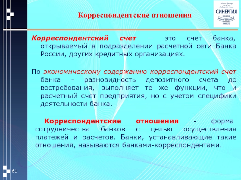 Кредитная организация открывает корреспондентский счет