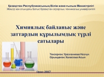 Химиялық байланыс және заттардың құрылымдық түрлі сатылары
Қазақстан