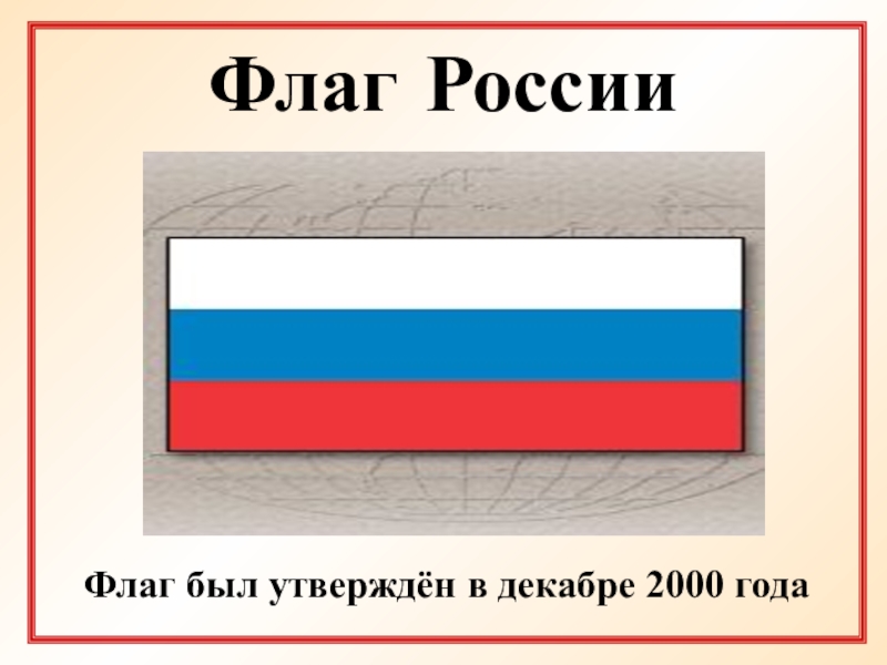 Как будет флаг россии. Флаг России 2000 года. Российский флаг до 2000 года. Флаг России утвержден. Флаг Российской Федерации в 2000 году.