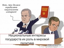 Национальные интересы государств их роль в мировой политике