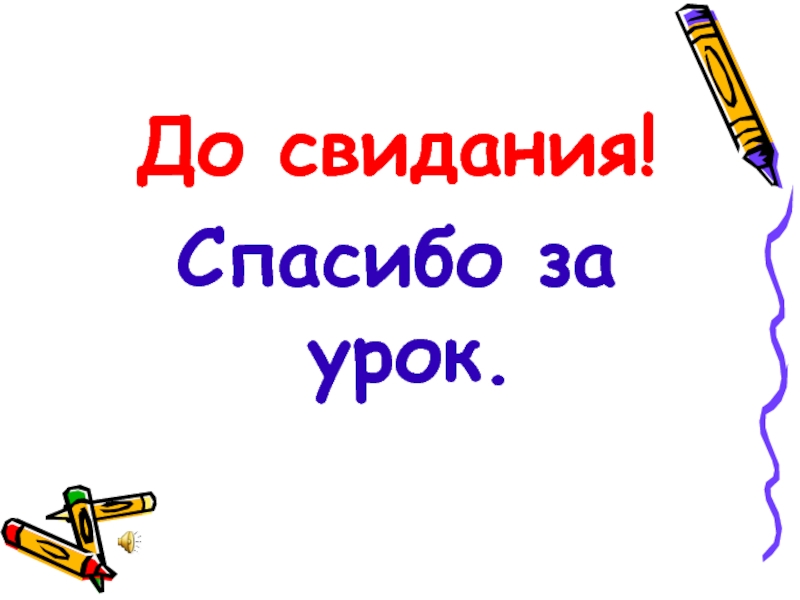 До свидания. Слайд всем спасибо за урок до свидания. До свидания,география. Русский язык до свидания.