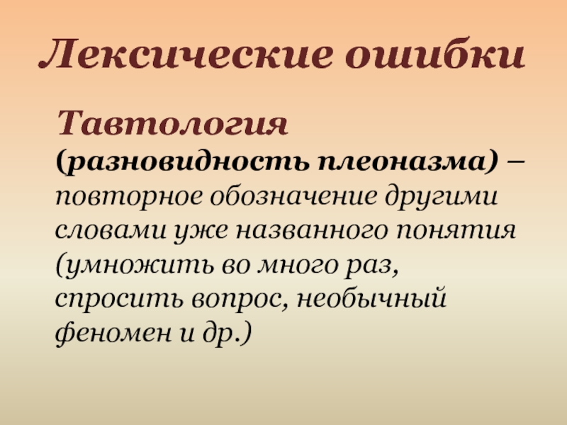 Тавтология. Тавтология это лексическая ошибка. Лексическая избыточность плеоназм и тавтология. Плеоназм это лексическая ошибка. Лексические ошибки плеоназм тавтология.