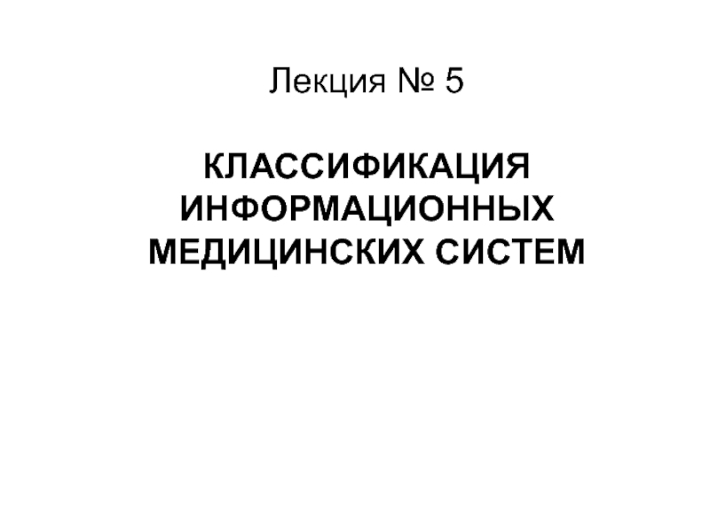  КЛАССИФИКАЦИЯ ИНФОРМАЦИОННЫХ МЕДИЦИНСКИХ СИСТЕМ