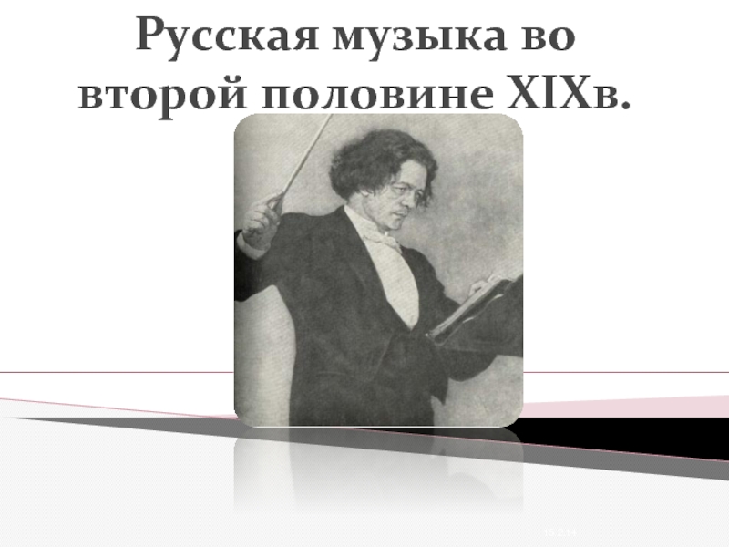 Русская музыка в XIX
