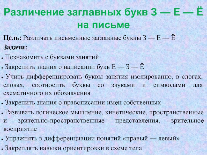 Презентация Различение заглавных букв З — Е — Ё на письме
Цель: Различать письменные