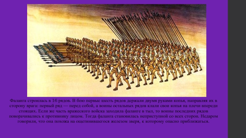 Объяснить слово фаланга. Македонская фаланга против Римского легиона. Македонская фаланга Строй. Македонская фаланга строилась в 16 рядов. Греческая фаланга и Македонская фаланга.