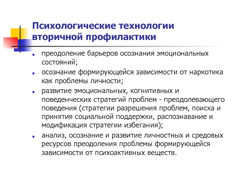 Профилактика психологической зависимости. Технологии в психологии. Технологии психологической работы. Психосоциальные технологии. Теоретическая профилактика.