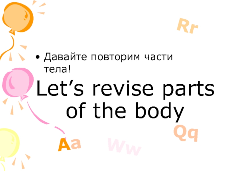 Презентация Let’s revise parts of the body