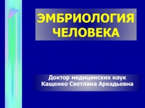 Эмбриология человека 