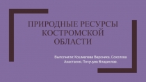 ПРИРОДНЫЕ РЕСУРСЫ КОСТРОМСКОЙ ОБЛАСТИ