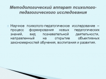 Методологический аппарат психолого-педагогического исследования