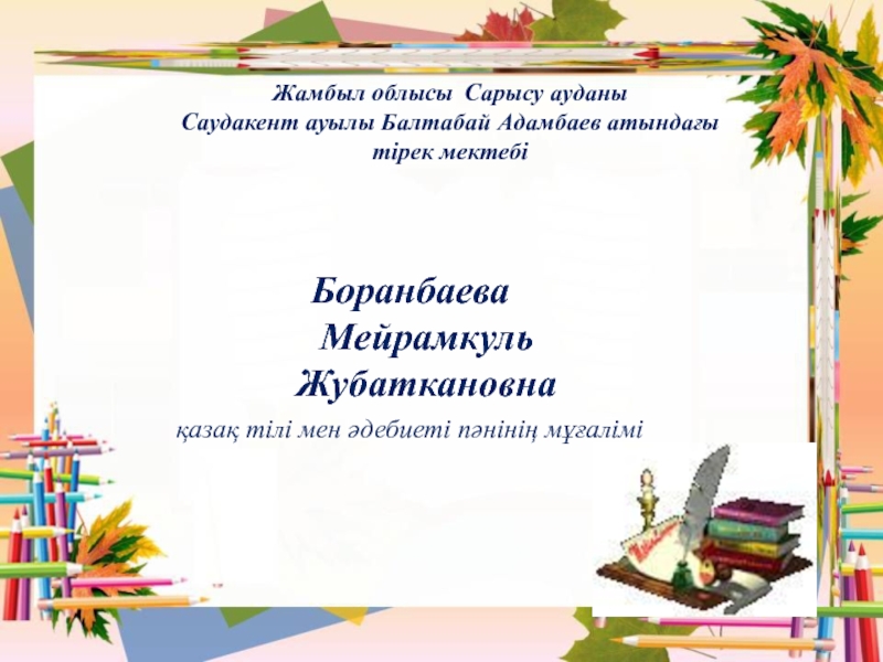 Презентация Кім не істейді?