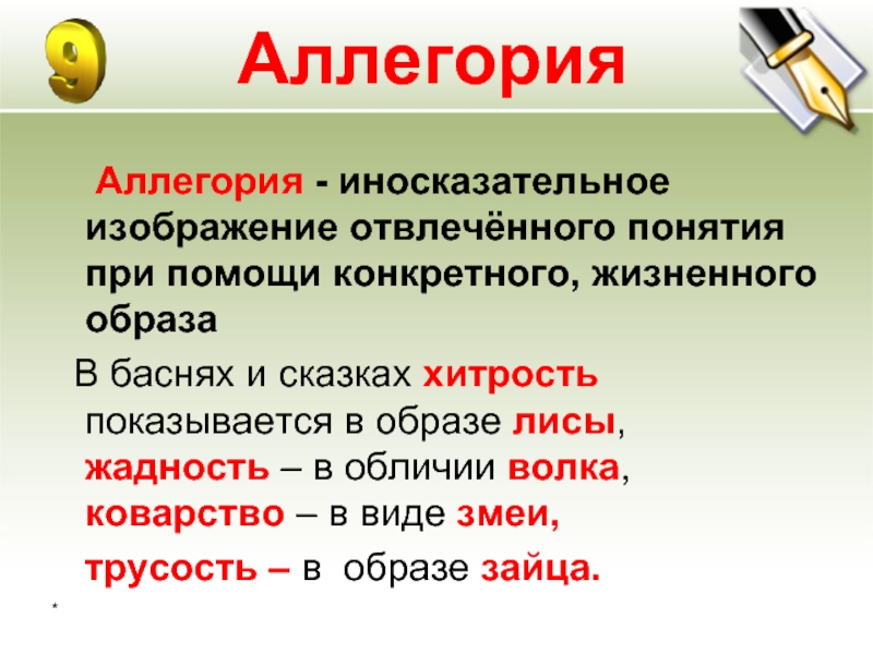 Как называется иносказательное изображение отвлеченного понятия при помощи конкретного образа