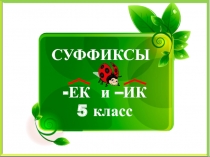 Суффиксы -ек, -ик 5 класс