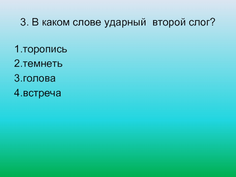 Слова в которых два ударных слога