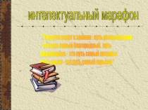 Интелектуальный марафон 7 класс