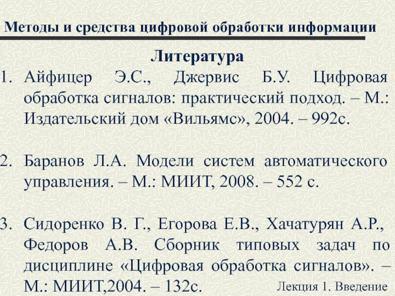 Методы и средства цифровой обработки информации