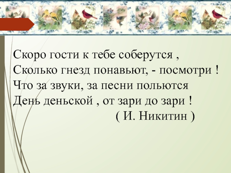 Скоро гости. Скоро гости к тебе соберутся сколько гнёзд понавьют посмотри. Скоро гости к тебе соберутся. Сколько гнёзд понавьют, посмотри!. Скоро гости к тебе соберутся стих.