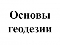 Основы геодезии