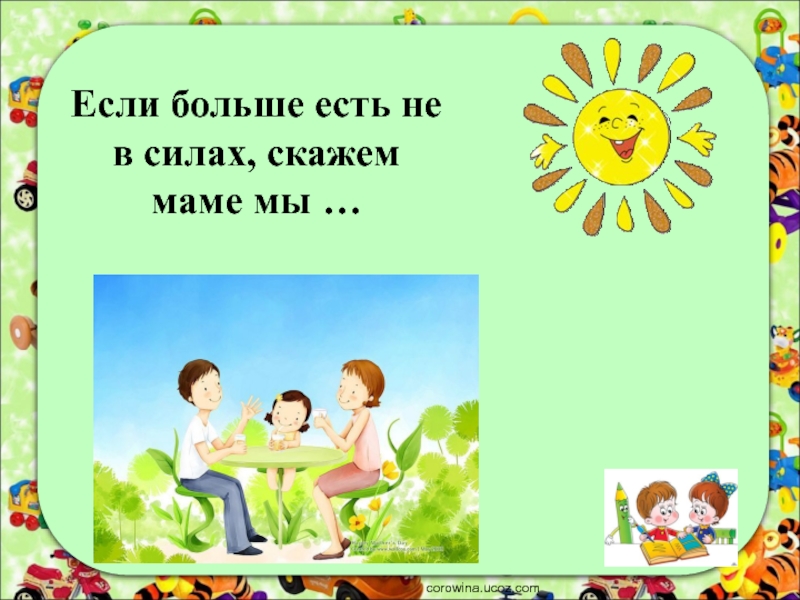 Скажи сил. Если больше есть не в силах скажем маме мы. Если больше есть не в силах, скажем маме мы … (Спасибо).. Если больше есть не в силах скажем мы ответ. Если больше есть не в силах скажем мы продолжить.