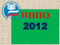 ПНПО 2012