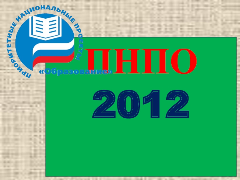 Презентация ПНПО 2012