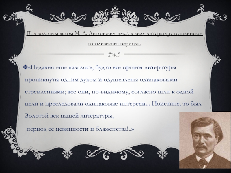 Золотой век определение. Золотой век русской литературы. Золотой век литературы период. Золотой век русской литературы презентация. Пушкинский век золотой век.