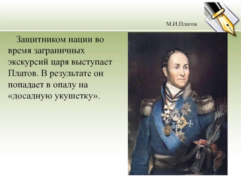 Зачем платов. Атаман Платов Левша. Платов презентация. Платов из левши. Характер Платова в Левше.