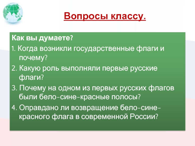 Возникнуть государственный. Вопросы для класса. Когда появляются классы. Вопросы когда произошел русский язык. Белые и уоаснн когда появились.