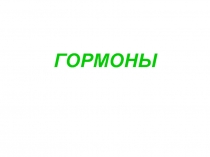 Гормоны
